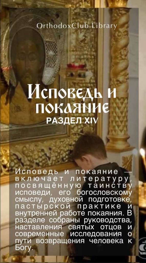 Исповедь и покаяние