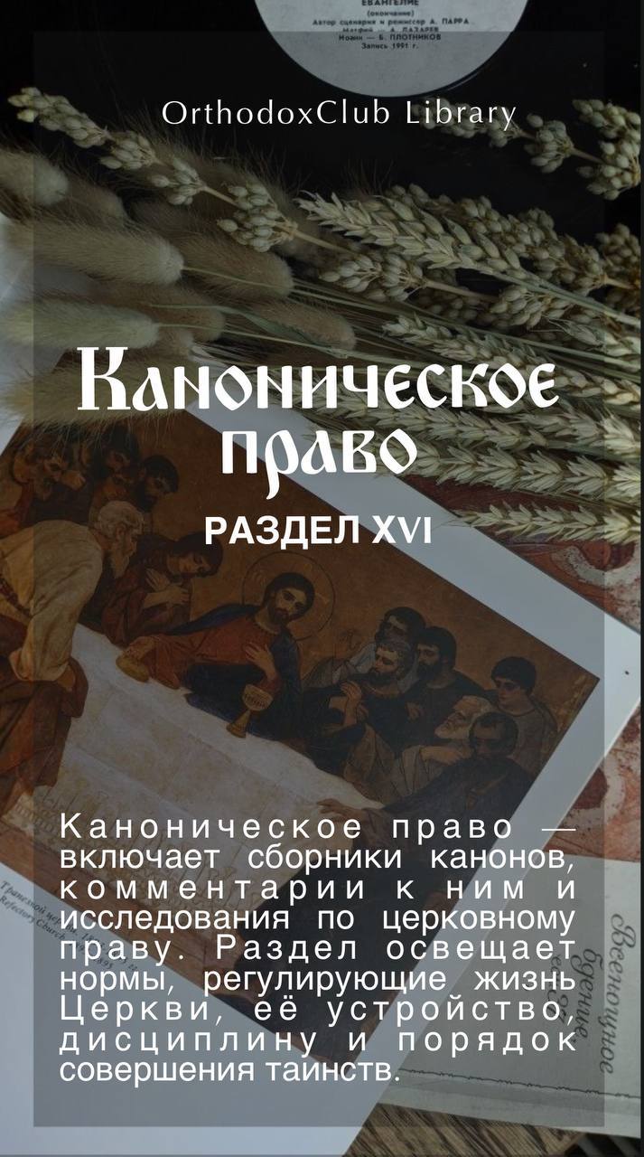 Каноническое право