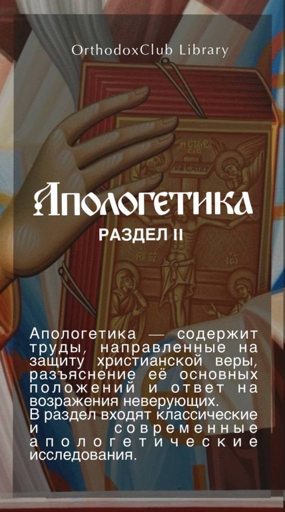 Апологетика