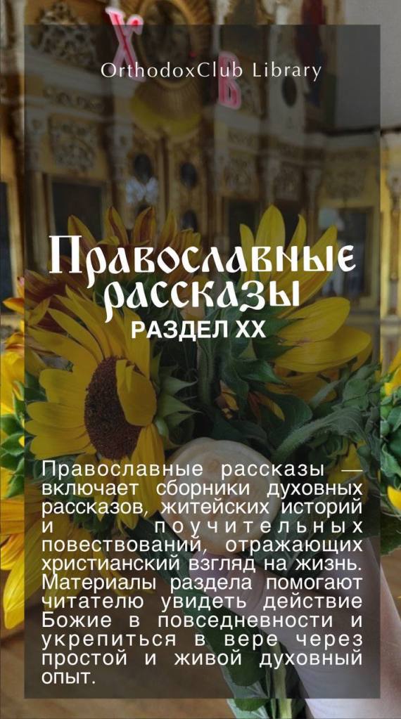 Православные рассказы