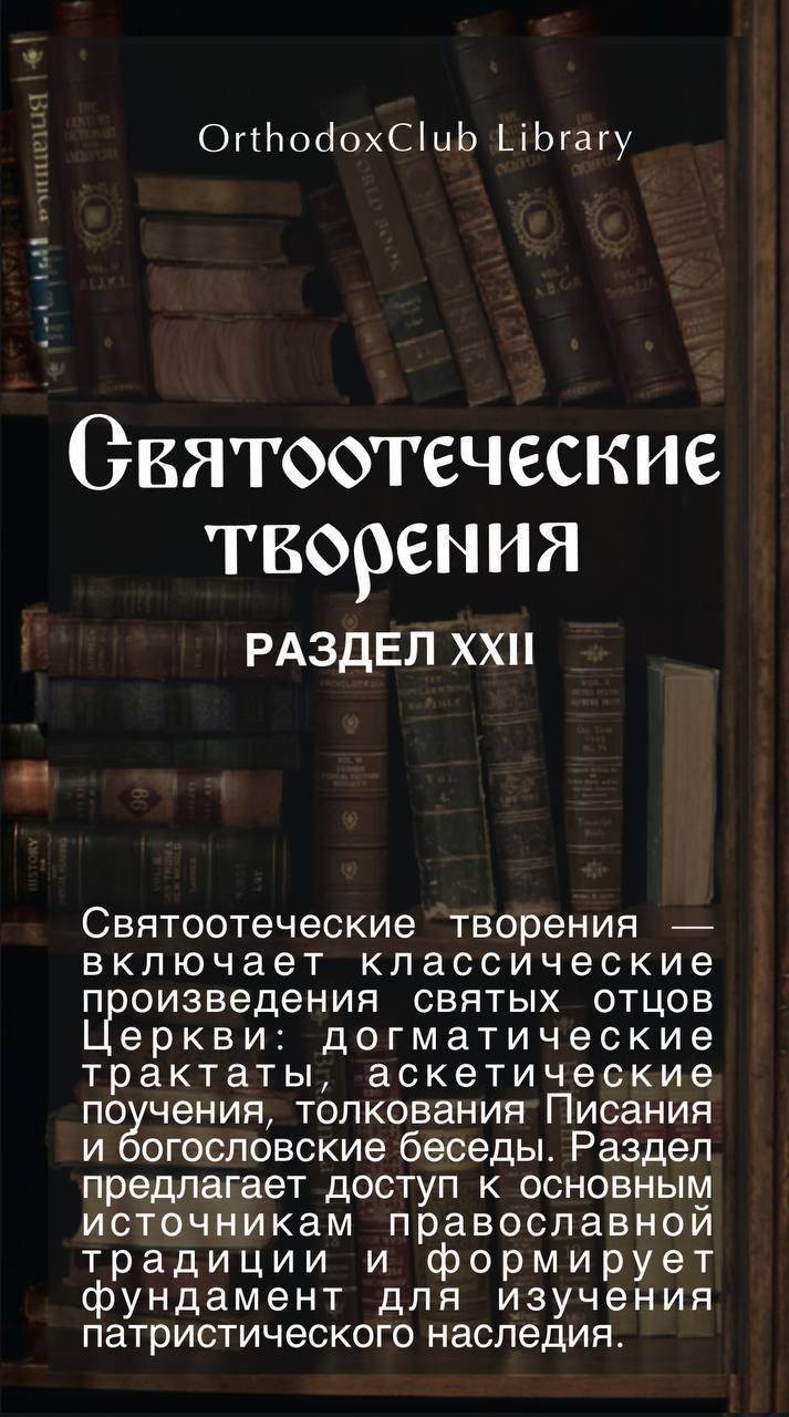 Святоотеческие творения