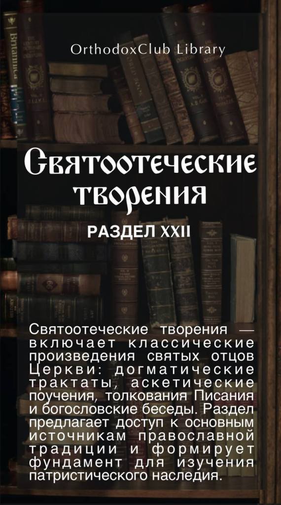 Святоотеческие творения