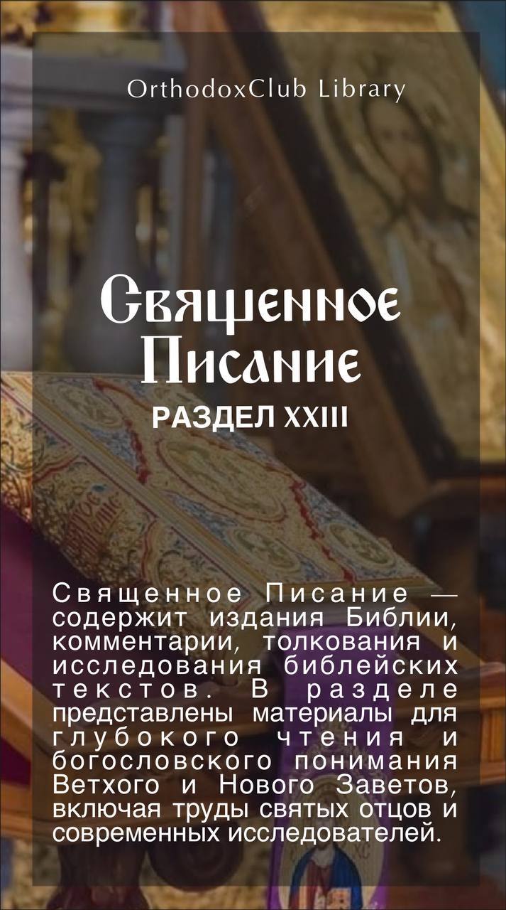 Священное Писание