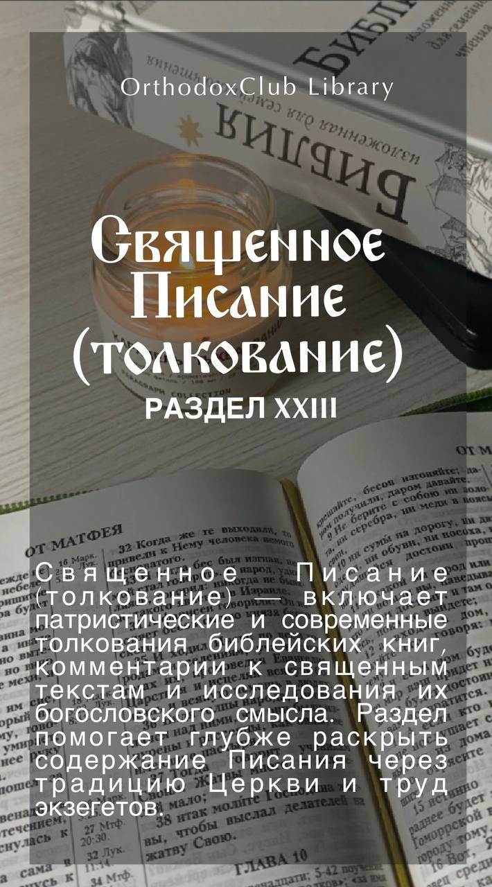 Священное Писание (толкование)