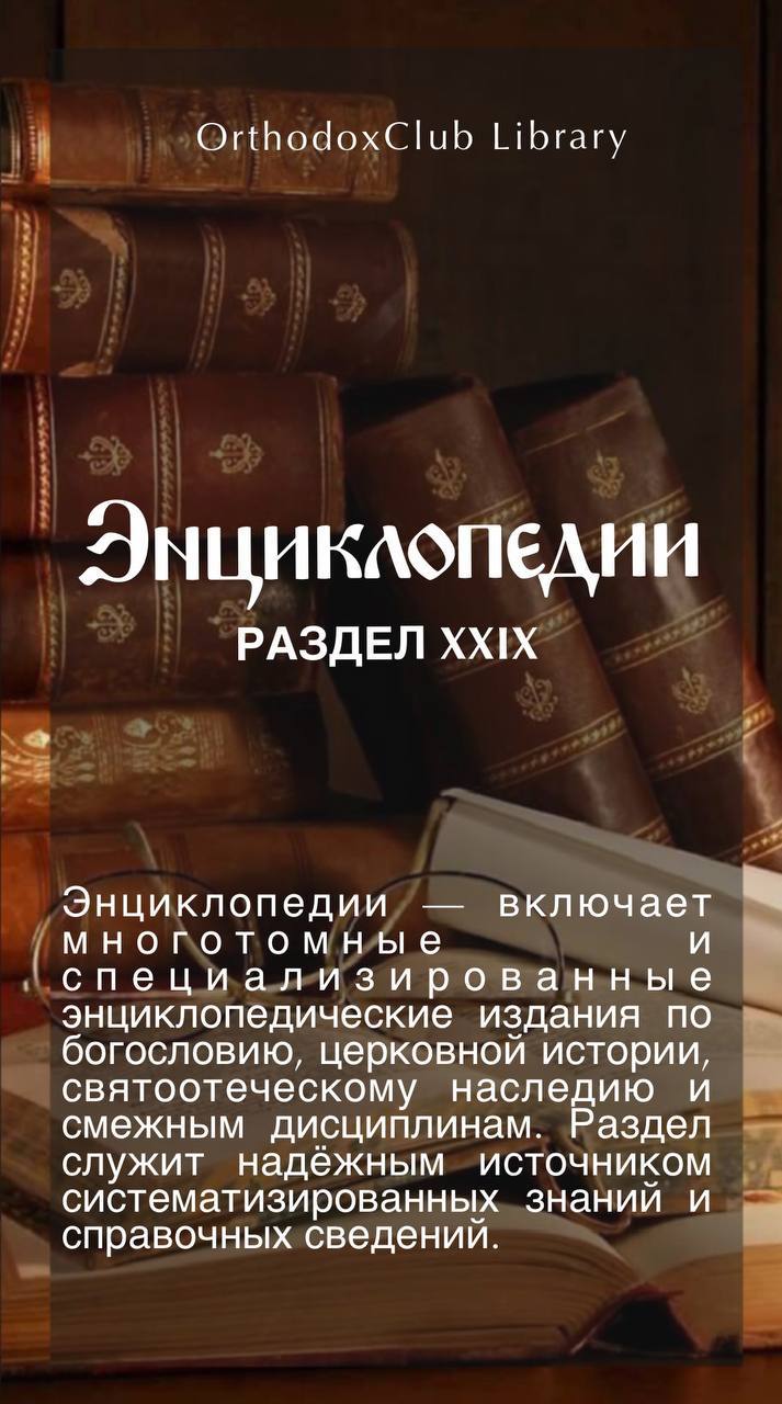 Энциклопедии