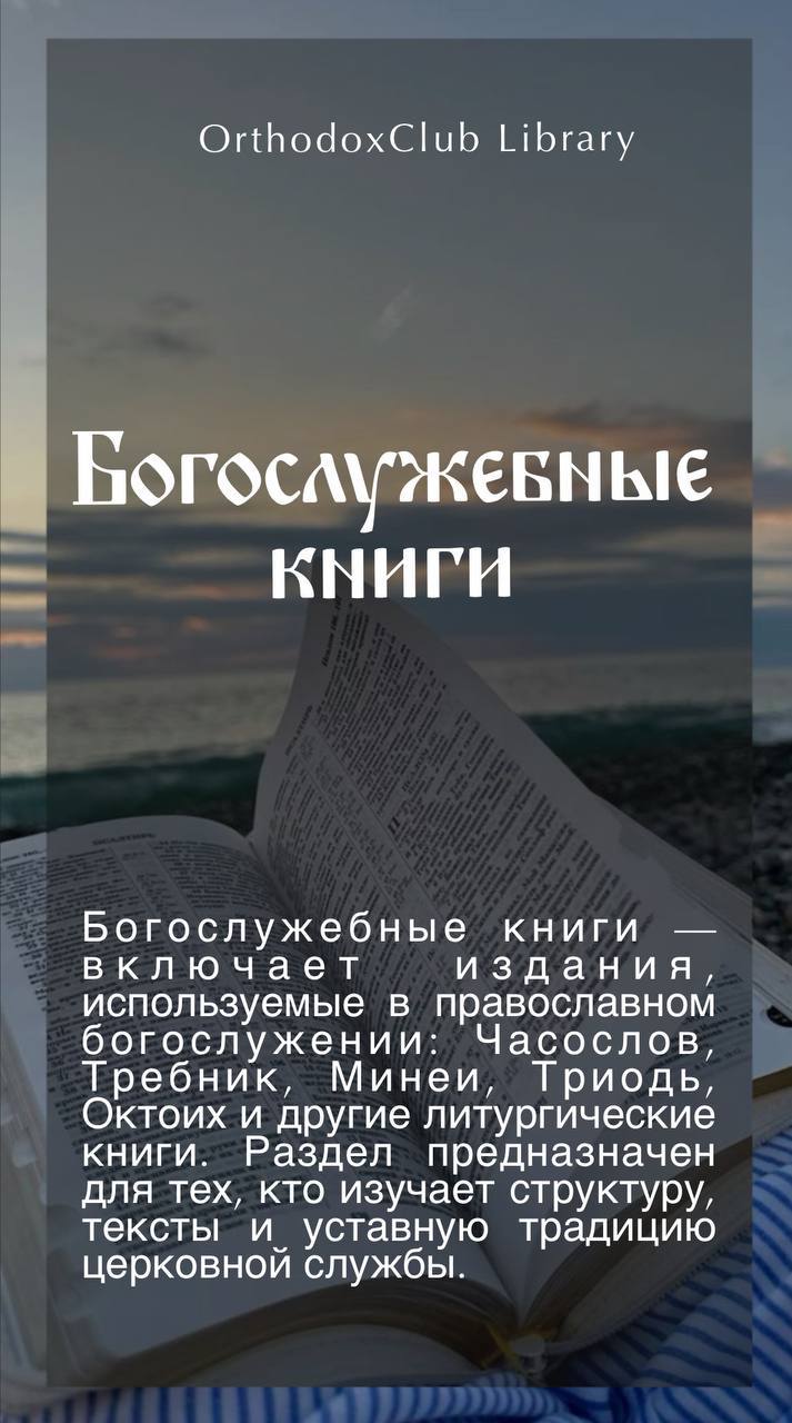 Богослужебные книги