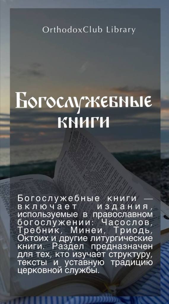 Богослужебные книги