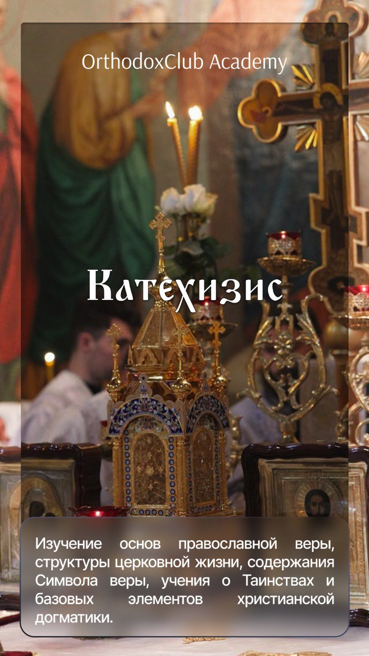 Катехизис