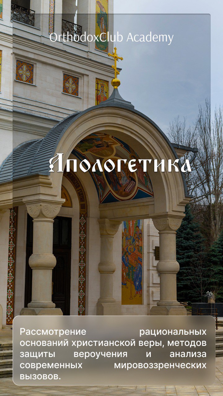 Апологетика