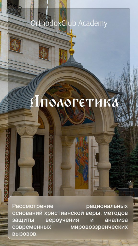 Апологетика