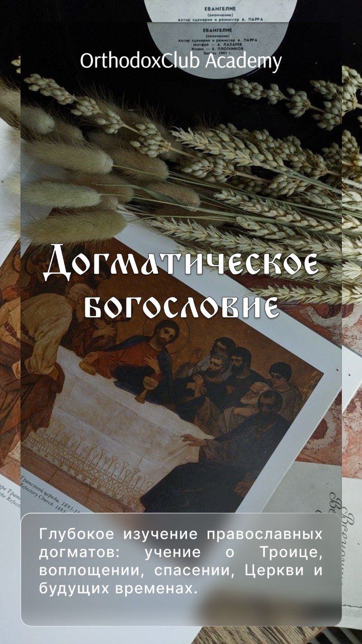 Догматическое богословие