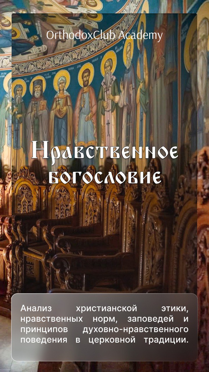 Нравственное богословие