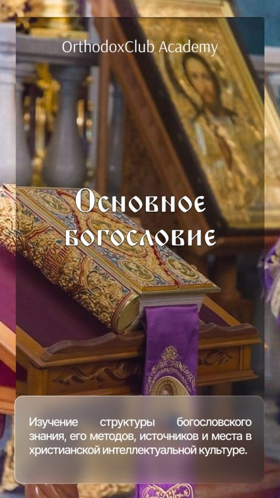 Основное богословие