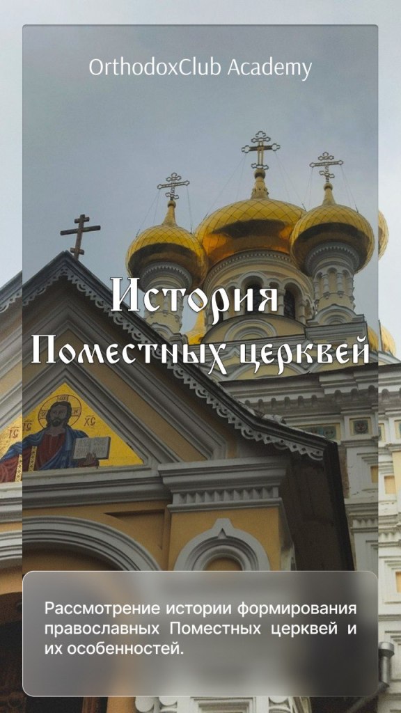 История Поместных Церквей
