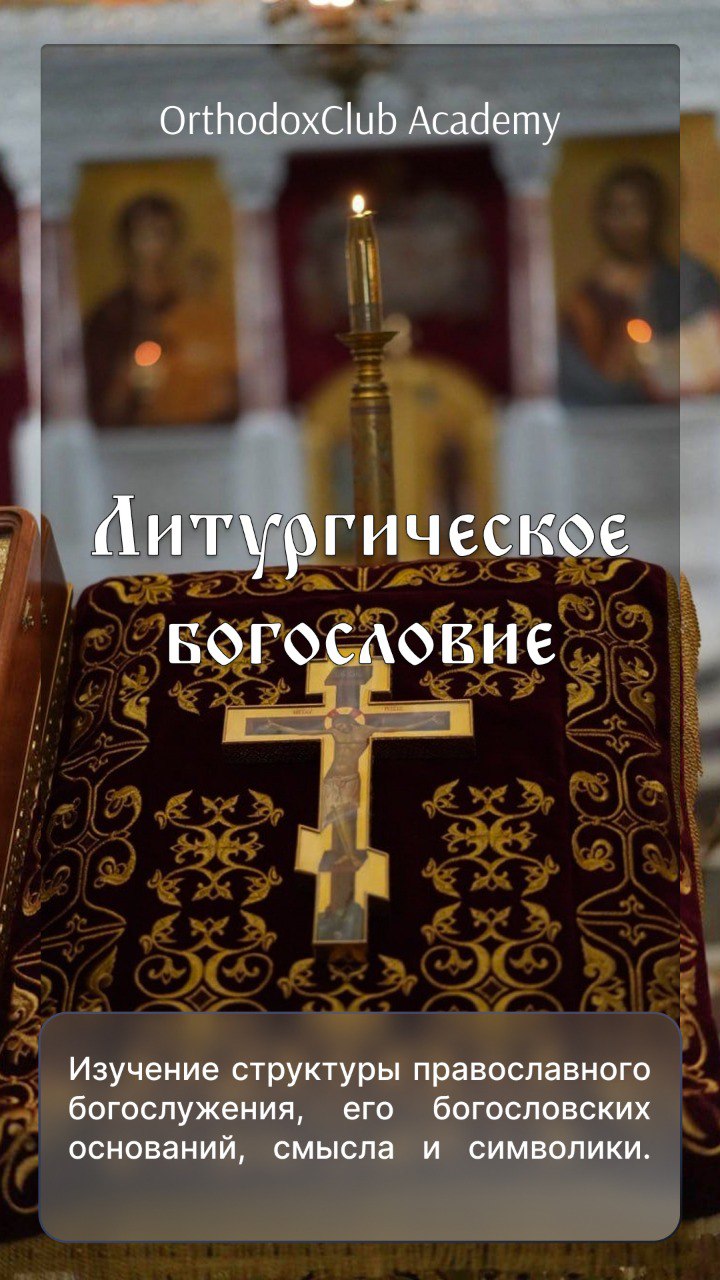 Литургическое богословие