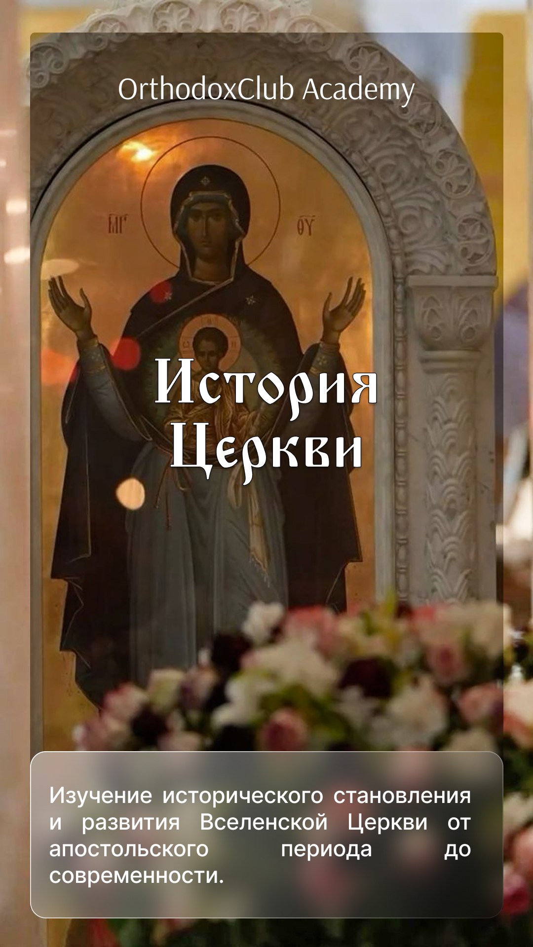 История Церкви