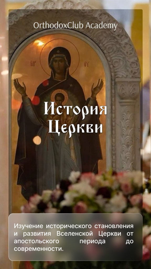 История Церкви