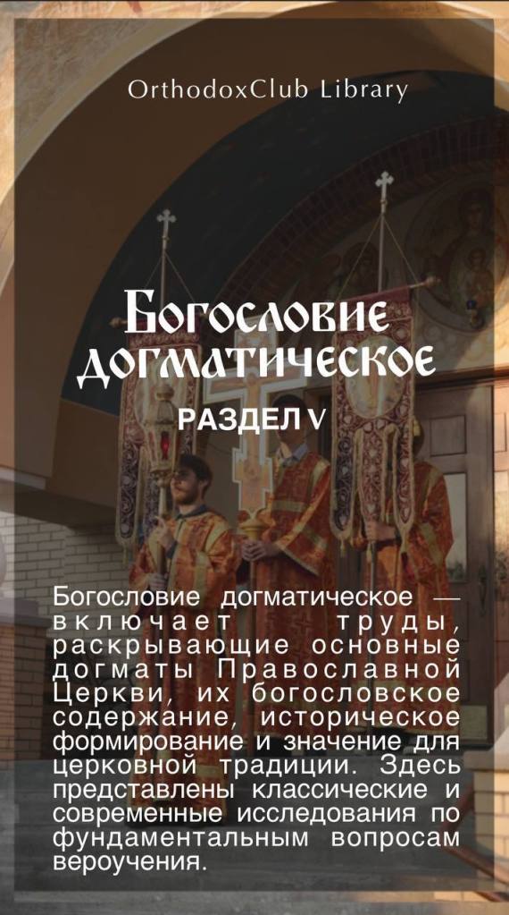 Догматическое богословие