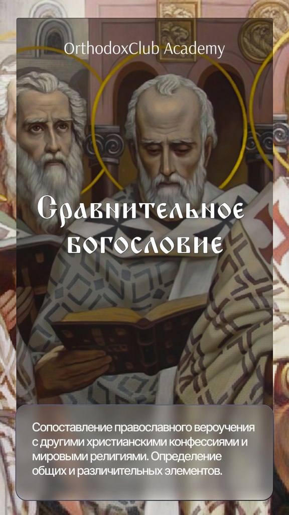 Сравнительное богословие