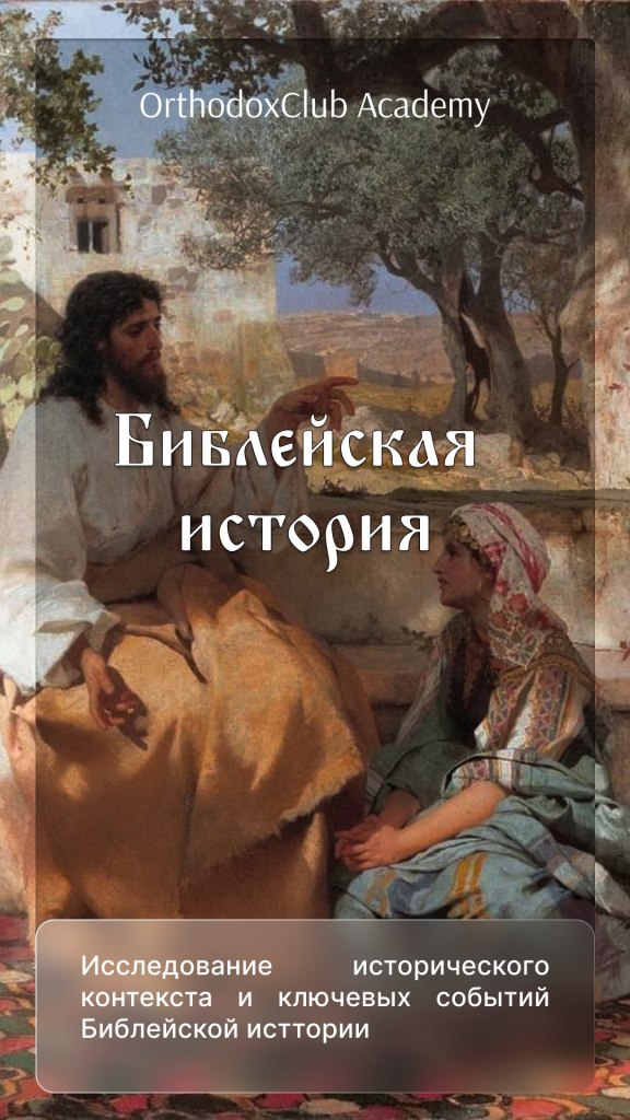 Библейская история
