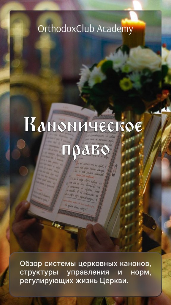 Каноническое право