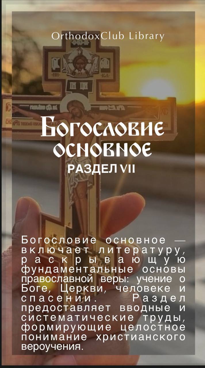 Основное богословие