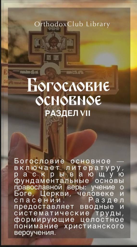 Основное богословие