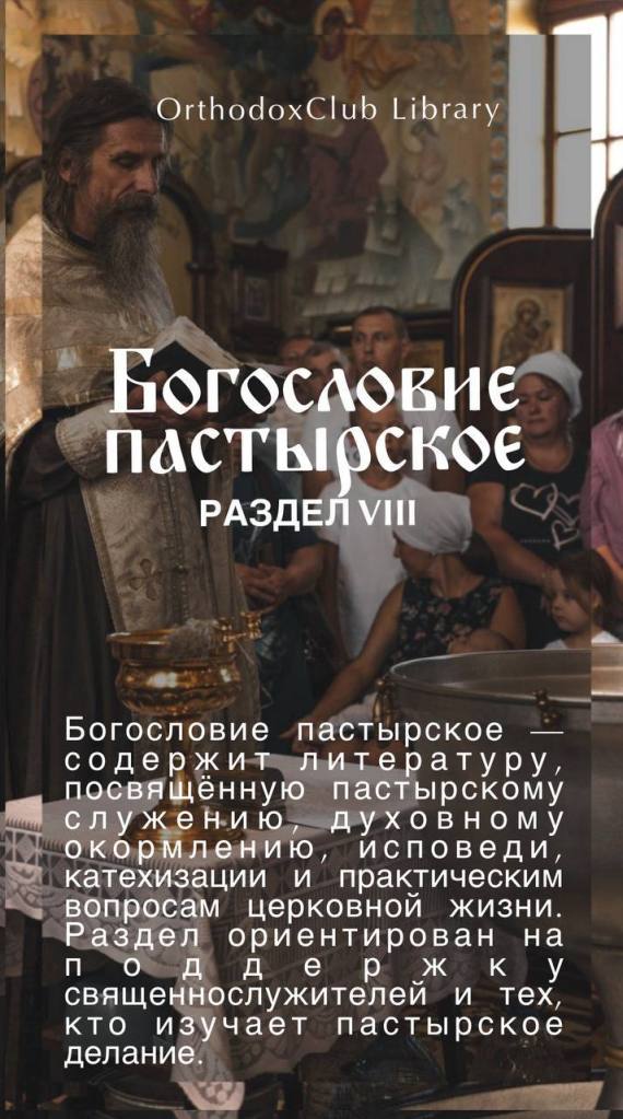Пастырское богословие