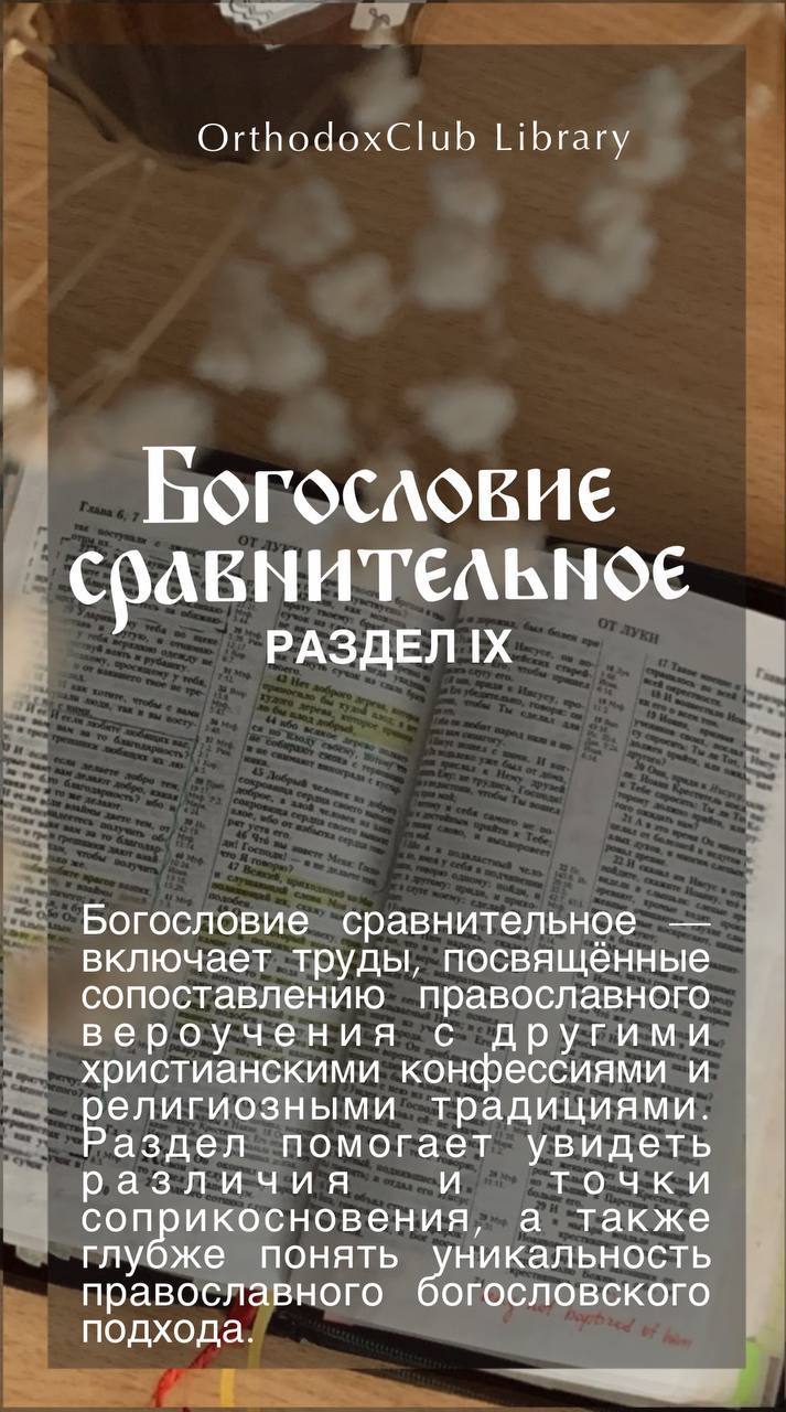 Сравнительное богословие