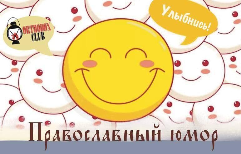 православные анекдоты гимназия, анекдот киты не прилепляться земному, анекдот Sunday morning безбожники, анекдот Кощей Бессмертный батюшка, юмор православная школа семья, анекдоты о вере дети,