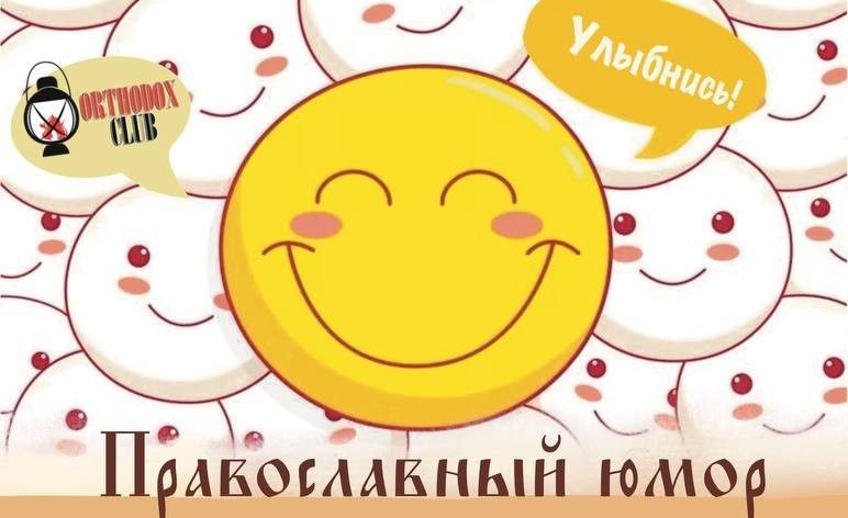 детские анекдоты православие, шампунь против выпадения волос по воле Божьей, объявление в храме вещи ответ на молитвы, кто виноват бесы исправление, 1orthodoxclub