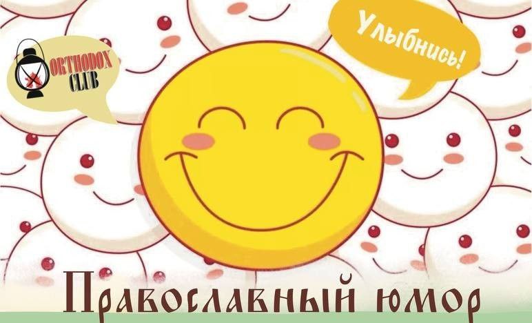 православные анекдоты юмор, анекдот Вашими молитвами не молимся, Маша гости уходят слава Богу, молитва девушки зять маме, 1orthodoxclub