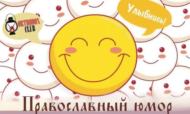 православные анекдоты юмор, батюшка посты никто не читает, мама толкает отрока имя причастия, сынок уроки плач скрежет зубов, 1orthodoxclub