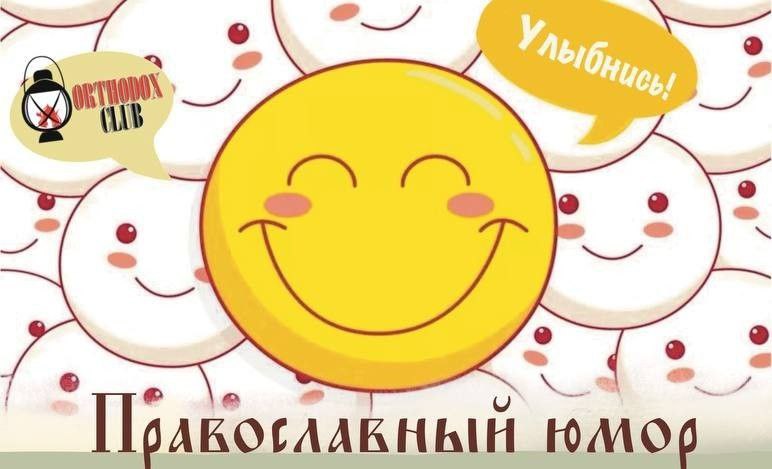 учитель Красное море по колено фараон утонул, Федя поступи по-христиански, мальчик мыть посуду мама много едим, анекдоты православные юмор дети, 1orthodoxclub